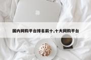 国内网购平台排名前十,十大网购平台