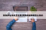 购物网站导航怎么做,购物网站导航怎么做的