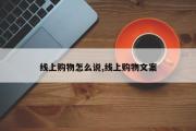 线上购物怎么说,线上购物文案