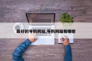 最好的导购网站,导购网站有哪些