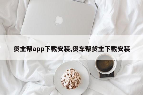 货主帮app下载安装,货车帮货主下载安装